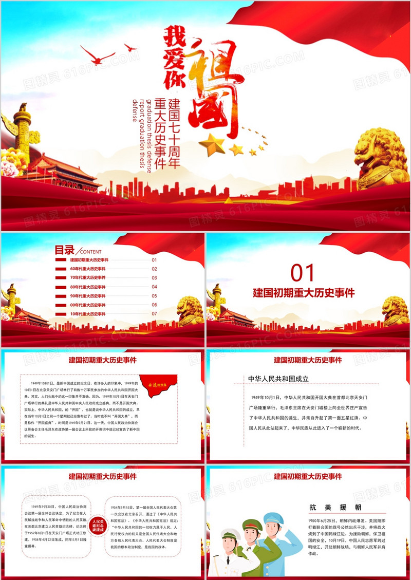 我爱你祖国建国七十华诞PPT模板