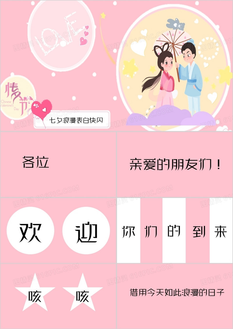 粉色浪漫七夕表白快闪PPT模板