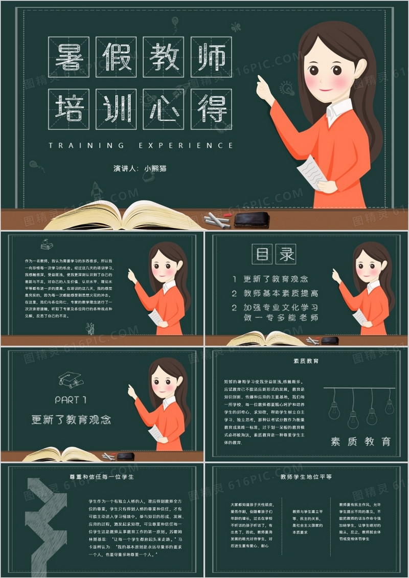 卡通黑板背景暑假教师培训心得PPT模板