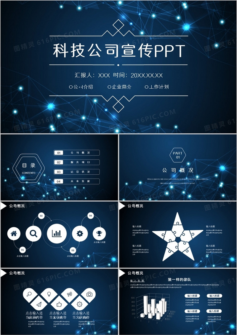 蓝色科技风科技公司宣传PPT模板