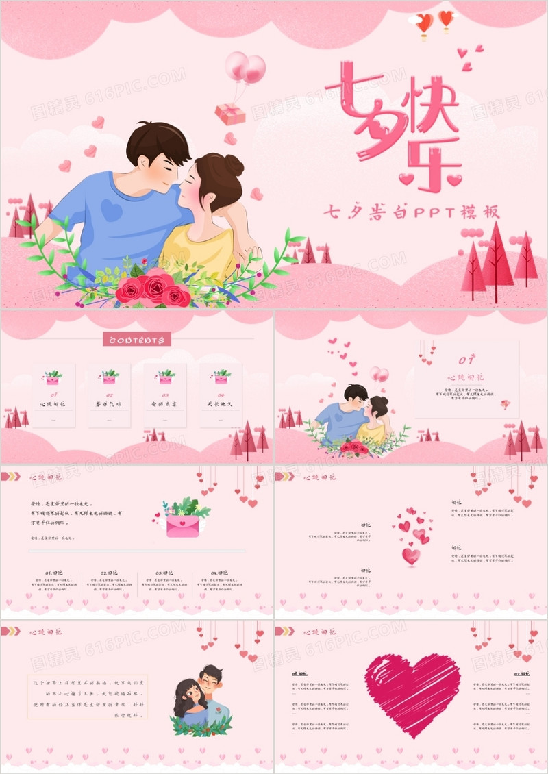 粉色甜蜜卡通风七夕情人节告白PPT模板
