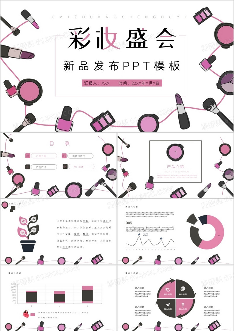 简约年度彩妆盛会新品发布会PPT模板