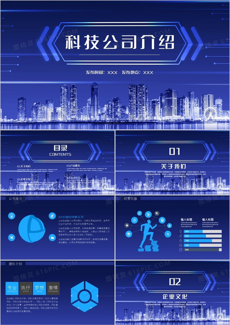 蓝色科技风科技公司介绍PPT模板