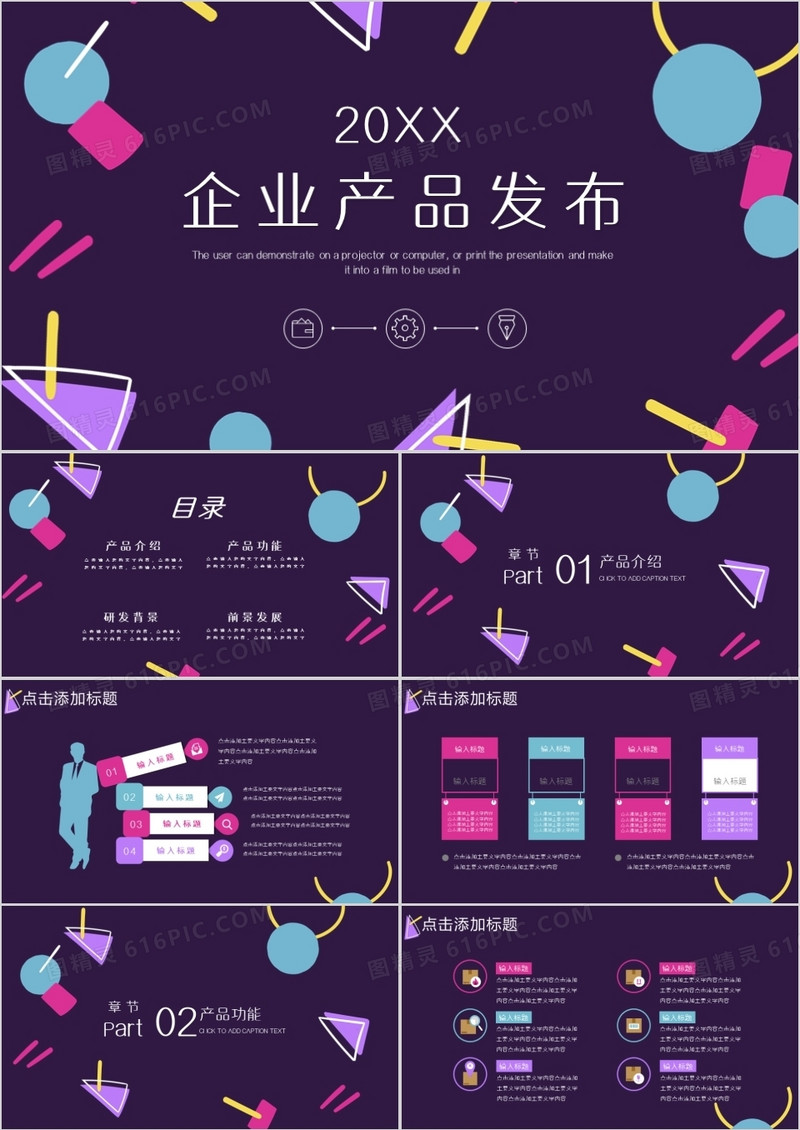 紫色简约创意企业产品发布PPT模板