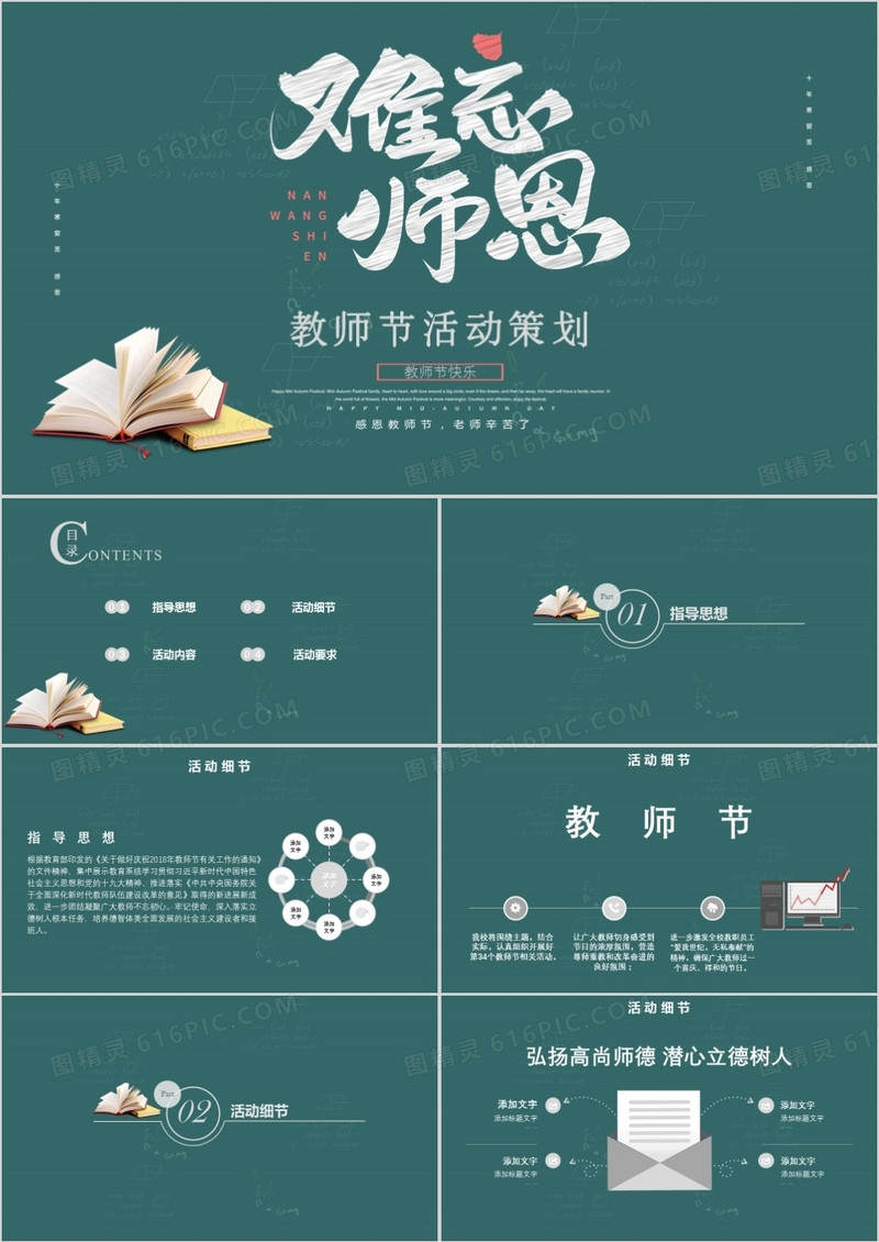 绿色简约难忘师恩教师节活动策划PPT模板