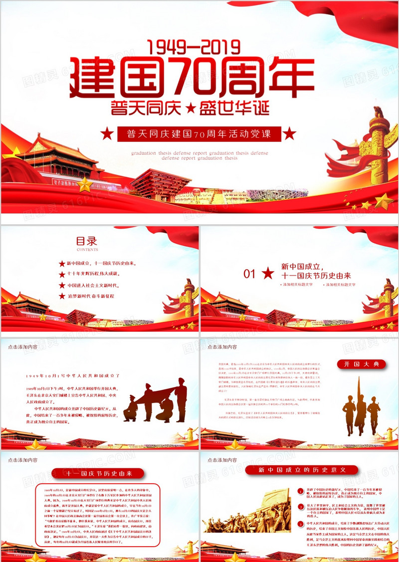 普天同庆建国70周年活动党课PPT模板