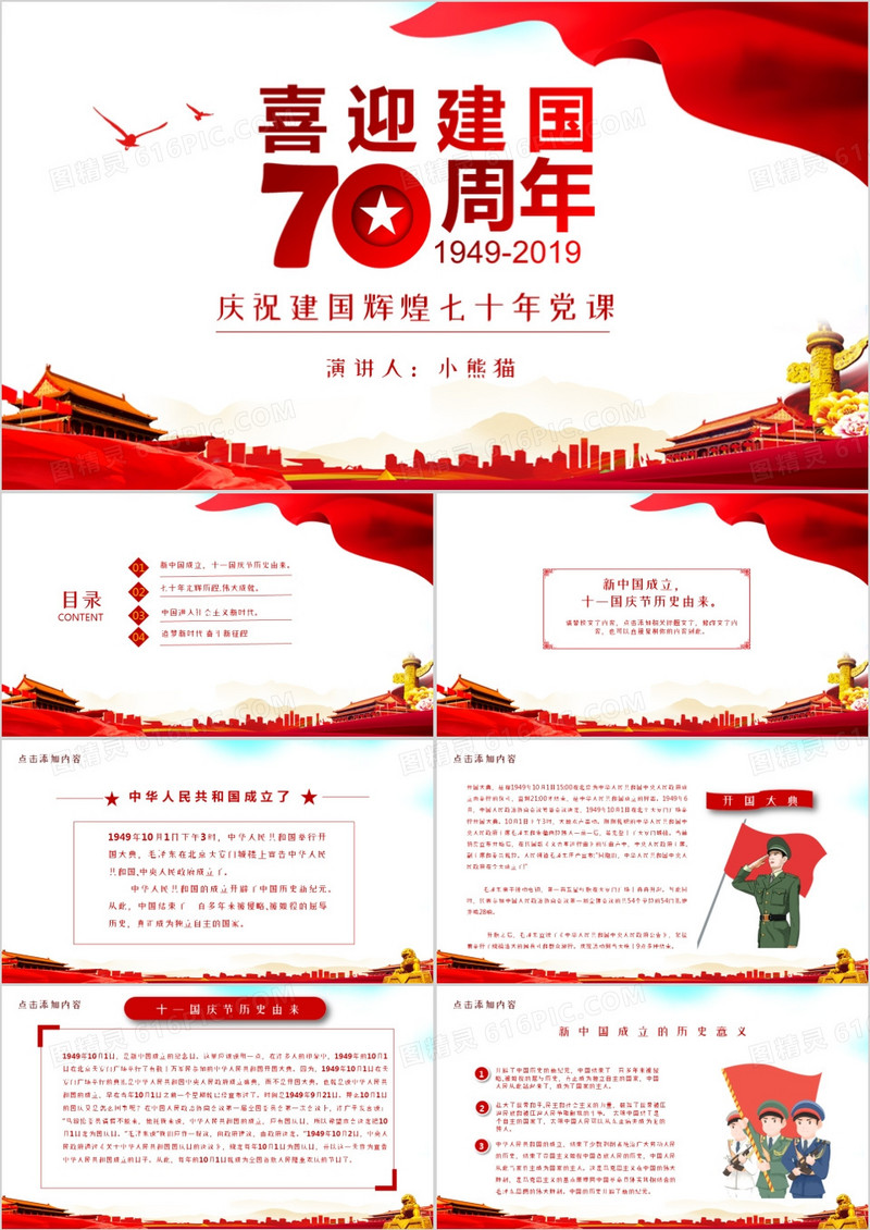 庆祝建国辉煌七十年党课PPT模板