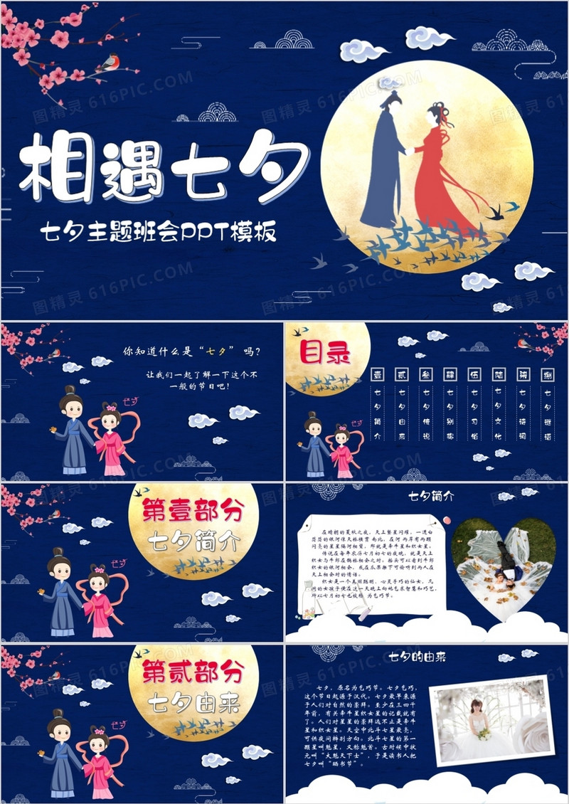 梦幻风剪影相遇七夕主题班会PPT模板