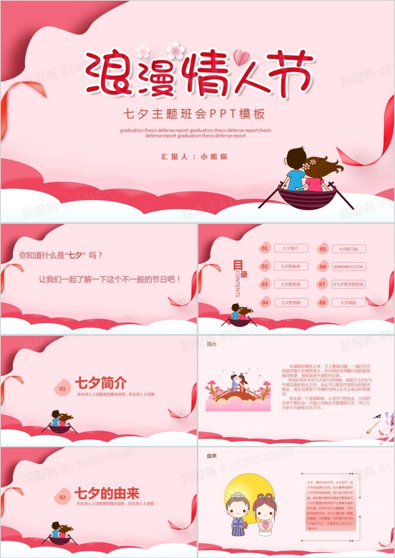 粉红色唯美七夕浪漫情人节主题班会PPT模板