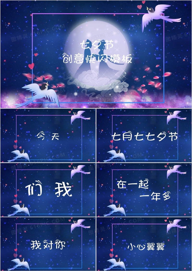 七夕创意反转求婚快闪PPT模板