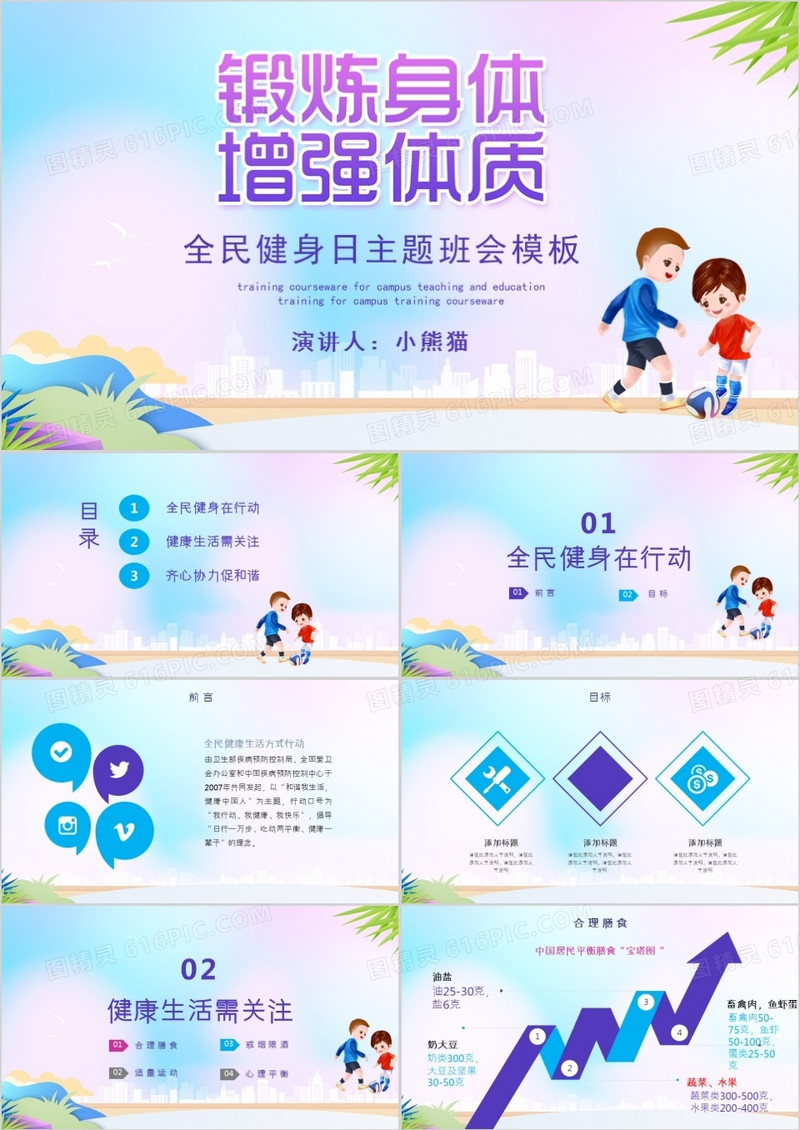 清新简约全民健身日主题活动PPT模板