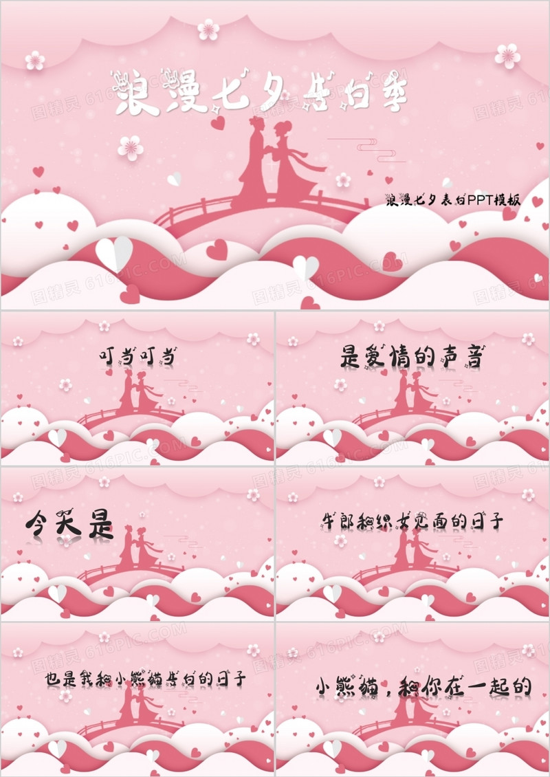 粉色系浪漫七夕告白快闪PPT模板