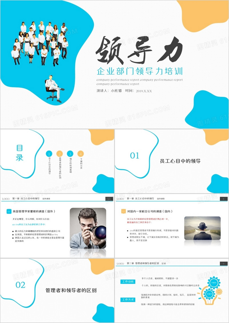 企业部门领导力培训PPT模板