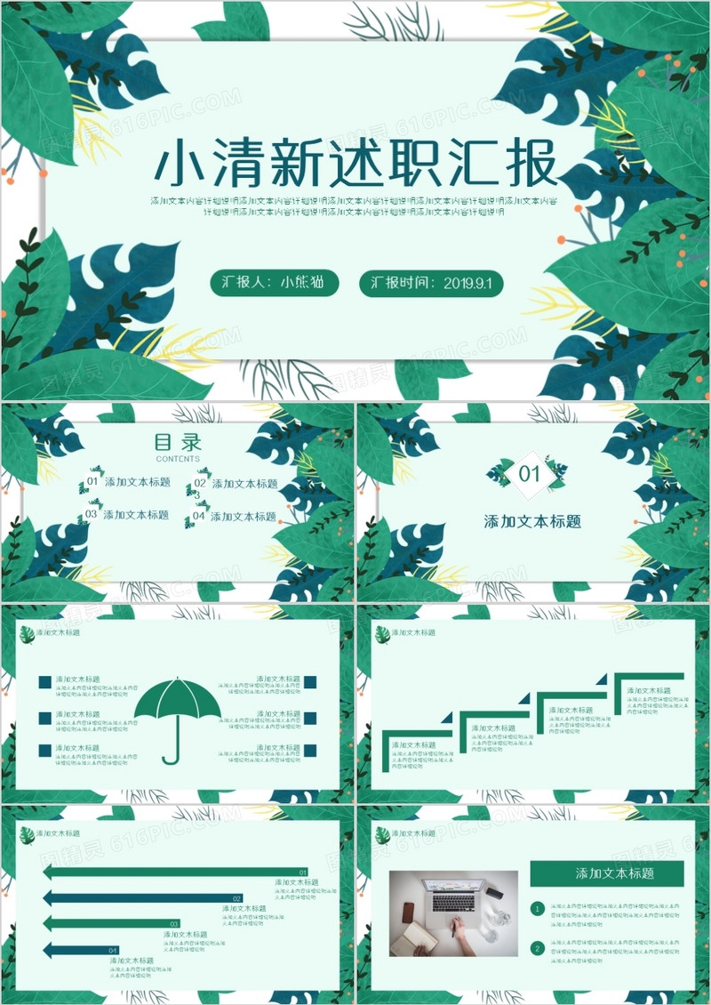 创意简约商务小清新工作述职汇报通用PPT模版