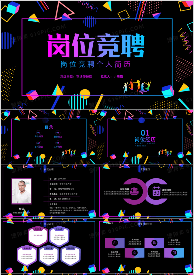炫酷风格创意职场岗位竞聘PPT模板