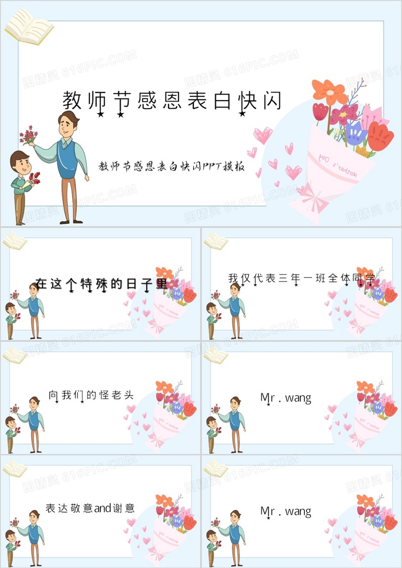 教师节感恩表白教师快闪PPT模板