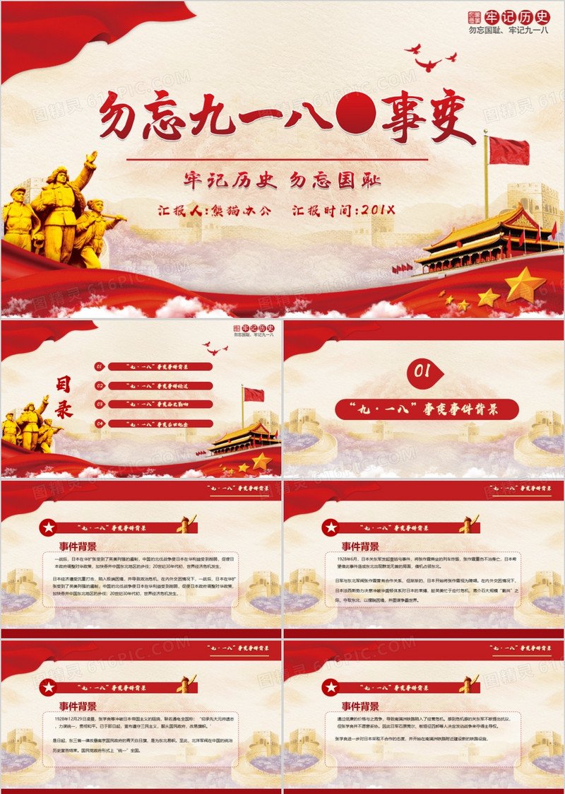 铭记历史勿忘九一八事变微党课PPT模板