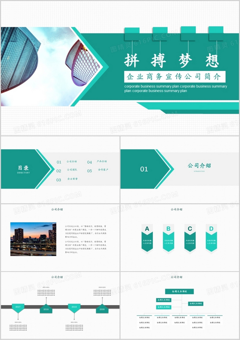 企业商务宣传公司简介PPT