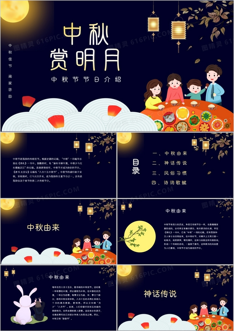 创意中国风中秋节节日介绍主题班会PPT模板