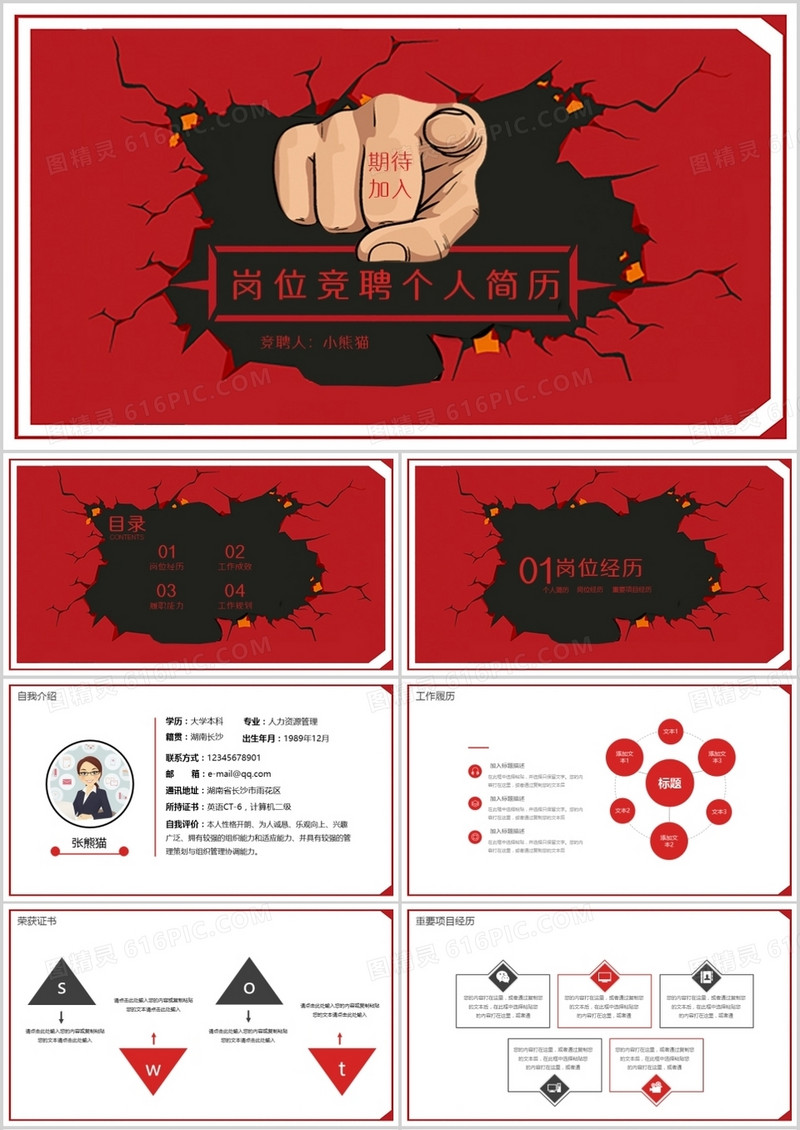 红黑创意风岗位竞聘简历PPT模板