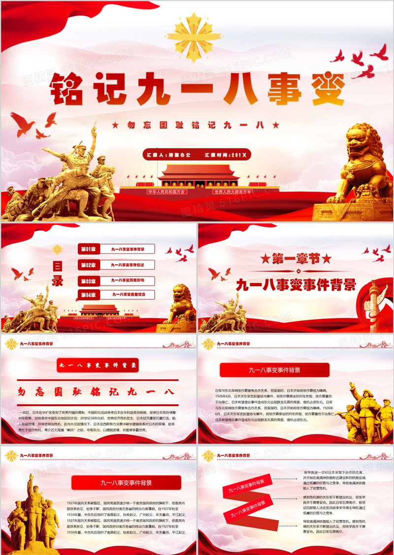 铭记九一八事变勿忘国耻党课学习PPT模板