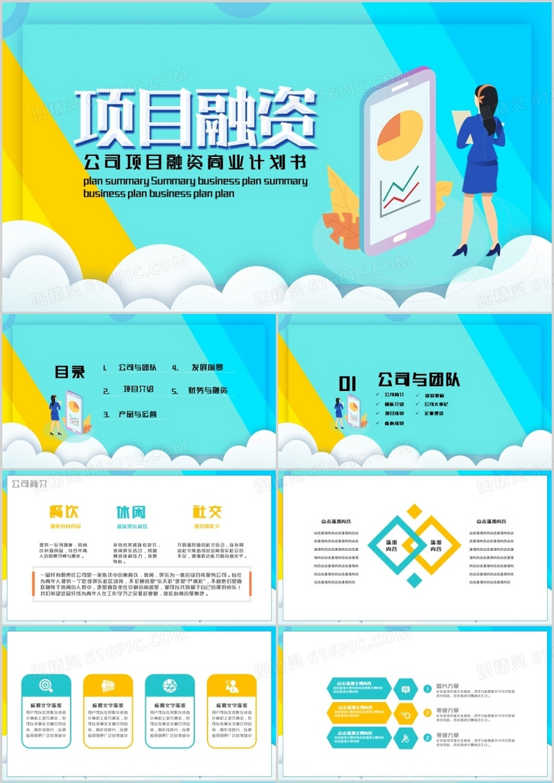公司项目融资商业计划书PPT模板