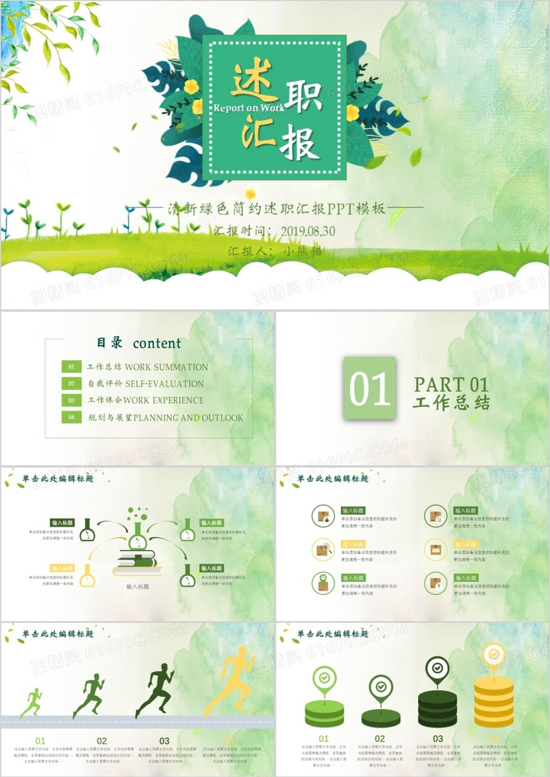 绿色小清新员工通用述职汇报PPT模板