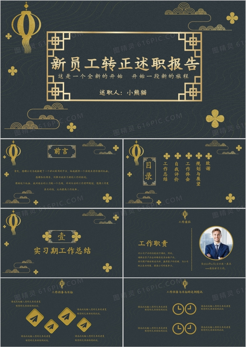 创意简约中国风复古风黑金新员工转正述职报告工作汇报述职汇报总结通用PPT模版