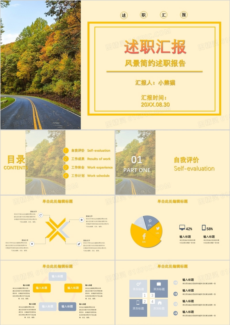 创意风景简约述职汇报PPT模板
