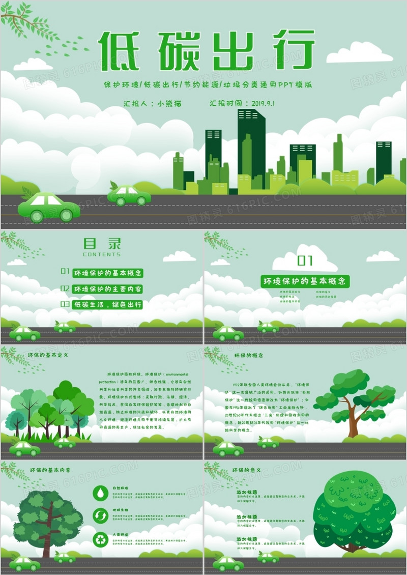 小清新卡通环境保护低碳出行通用PPT模版