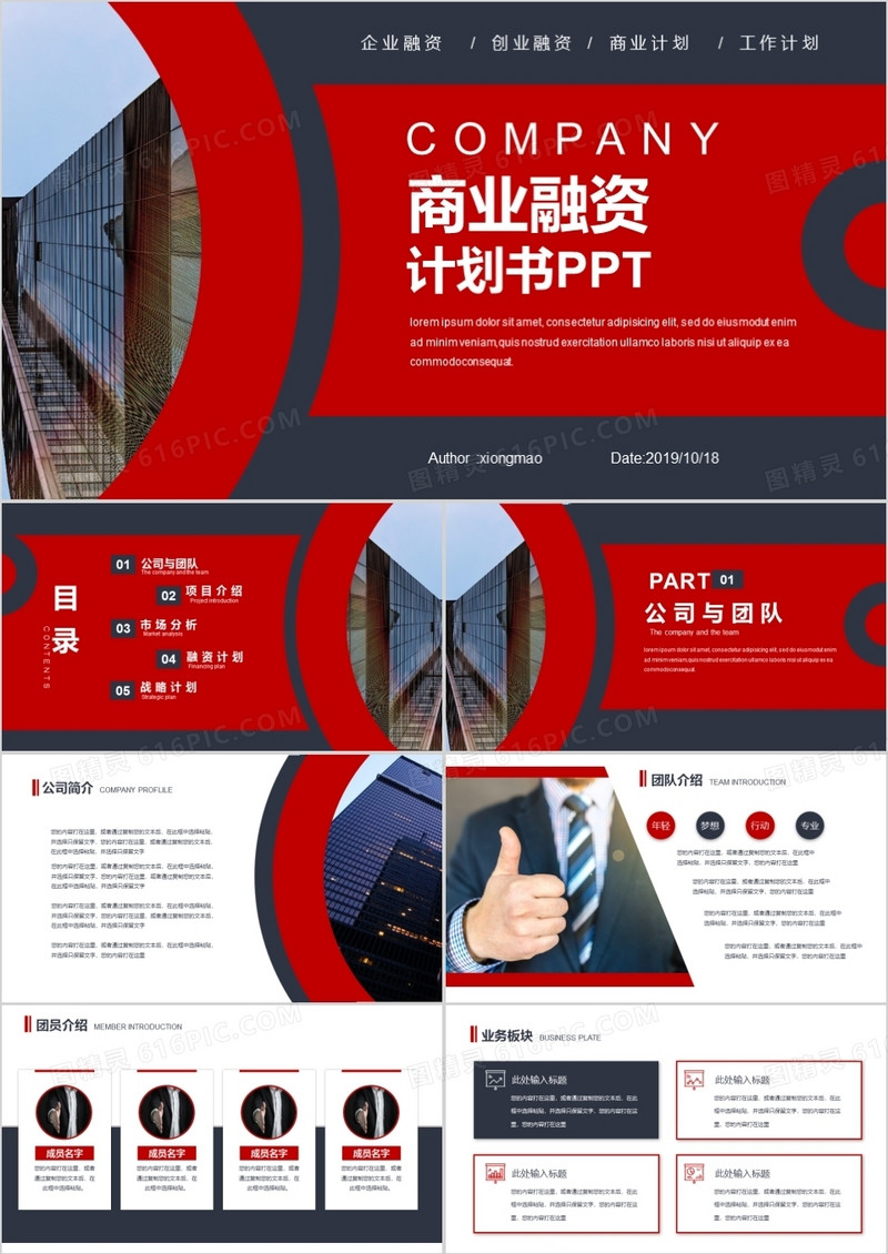 红色商务简约公司商业计划书PPT模板