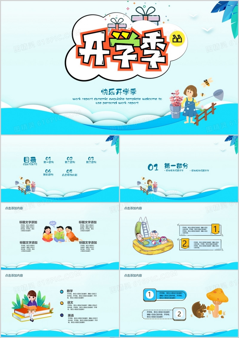 卡通风欢乐秋季开学新学期PPT模板