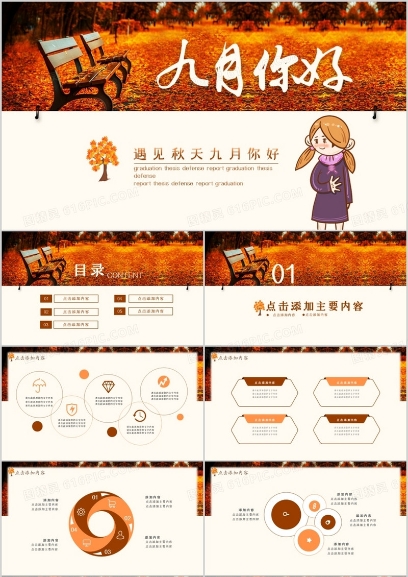 遇见秋天九月你好通用PPT模板