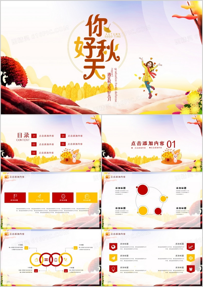 遇见秋天你好九月PPT模板