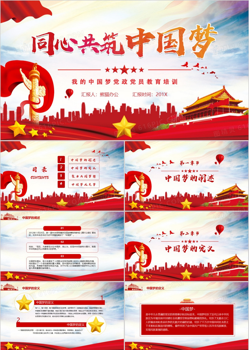 同心共筑中国梦PPT模板