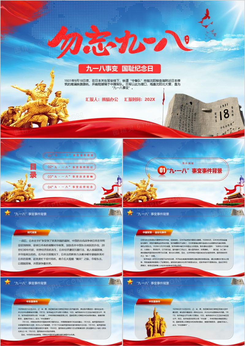 勿忘九一八事变国耻纪念日学习党课PPT模板