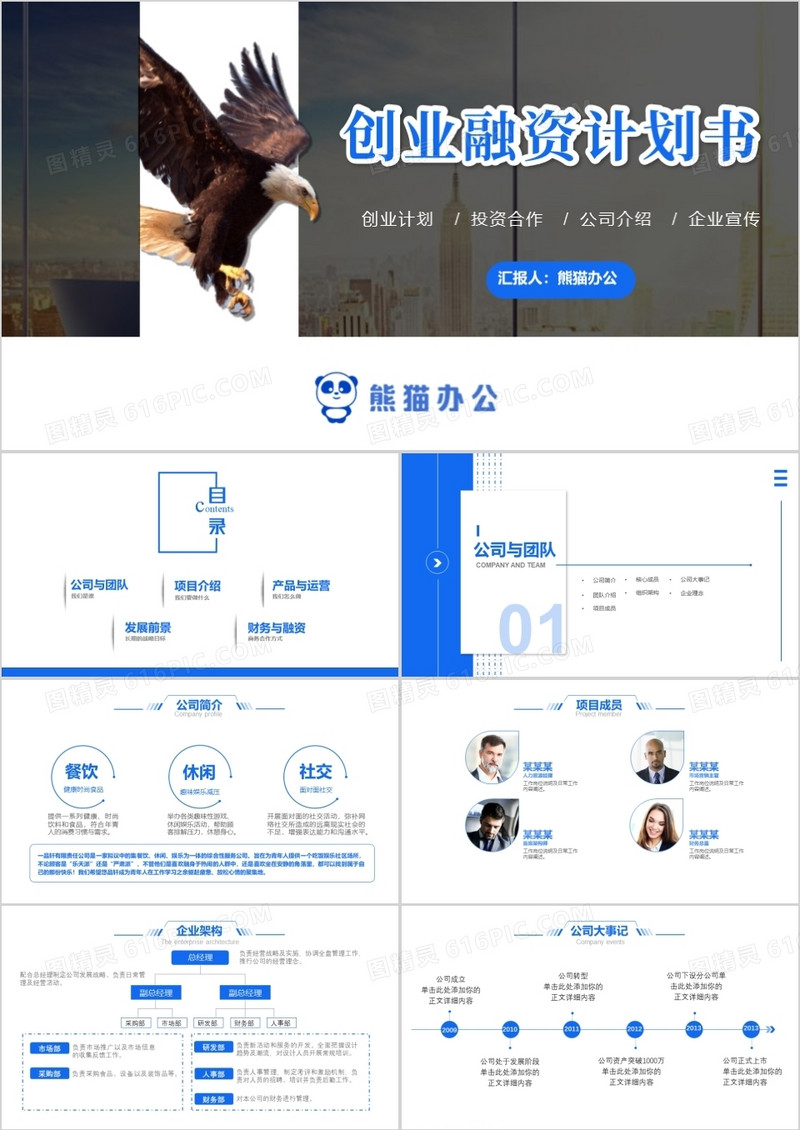 蓝色大气商务风创业融资计划书PPT模板