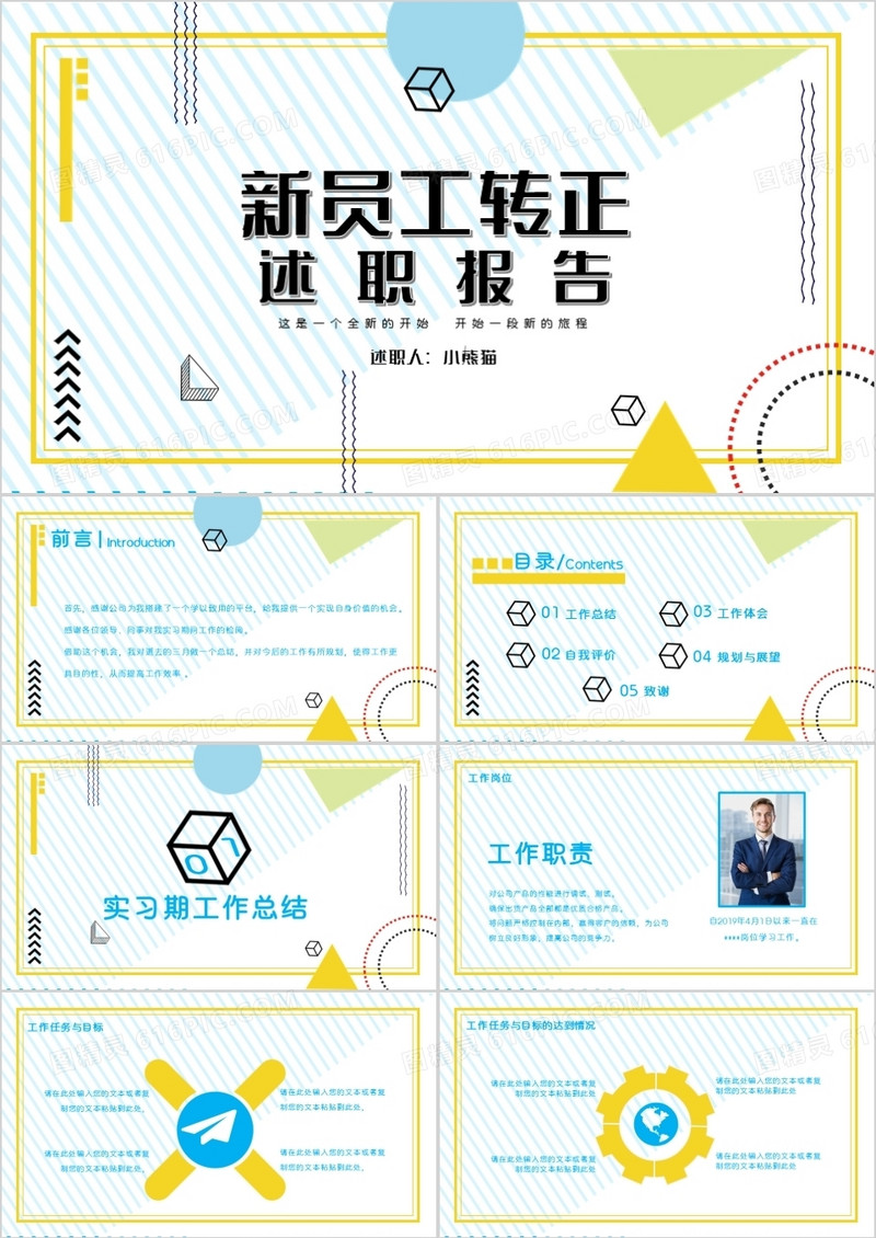 孟菲斯风格新员工转正述职报告PPT模版