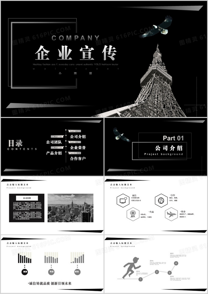 黑色大气企业宣传商务通用PPT模板