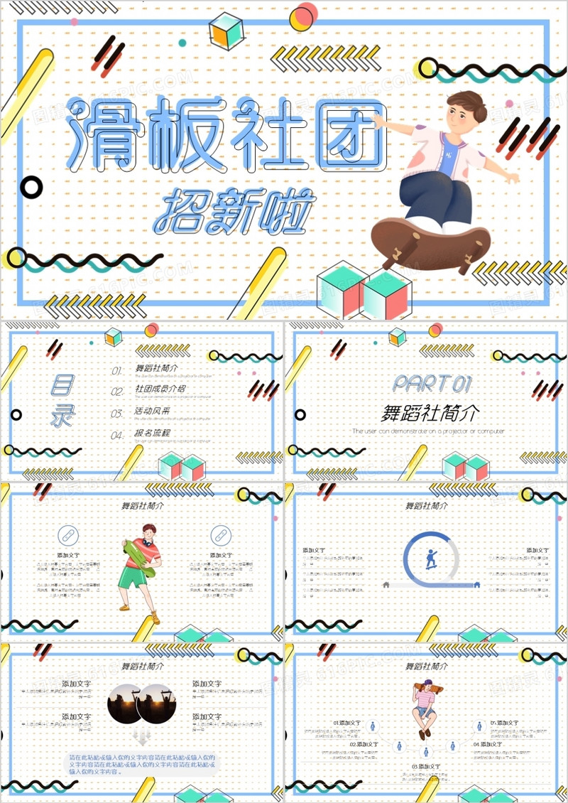 孟菲斯风格滑板社团招新PPT模板