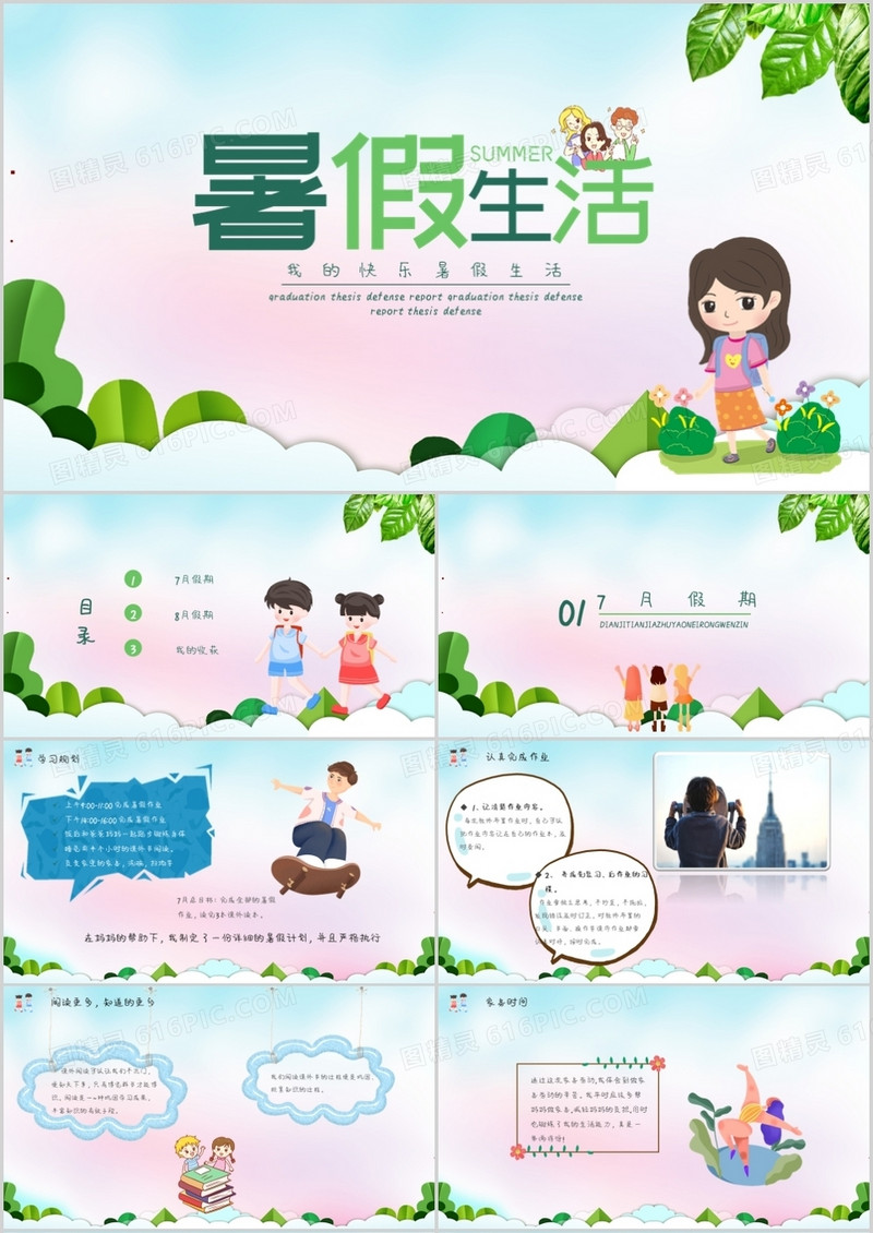 我的暑假快乐生活通用PPT模板