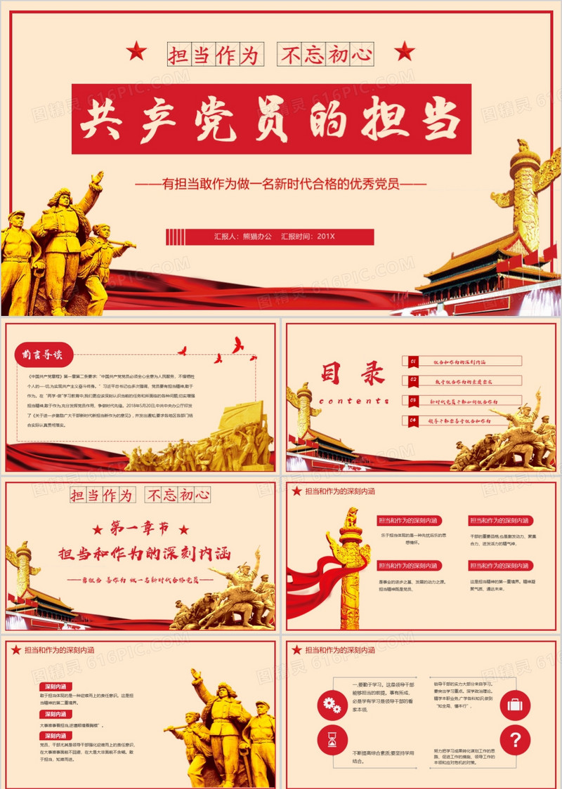 共产党员的担当与作为PPT模板