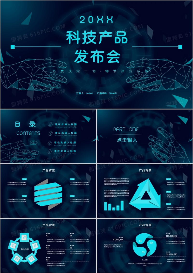 科技风数码产品发布通用PPT模板