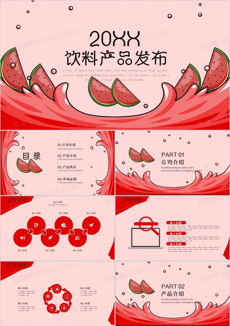 新品饮料产品发布通用PPT模板