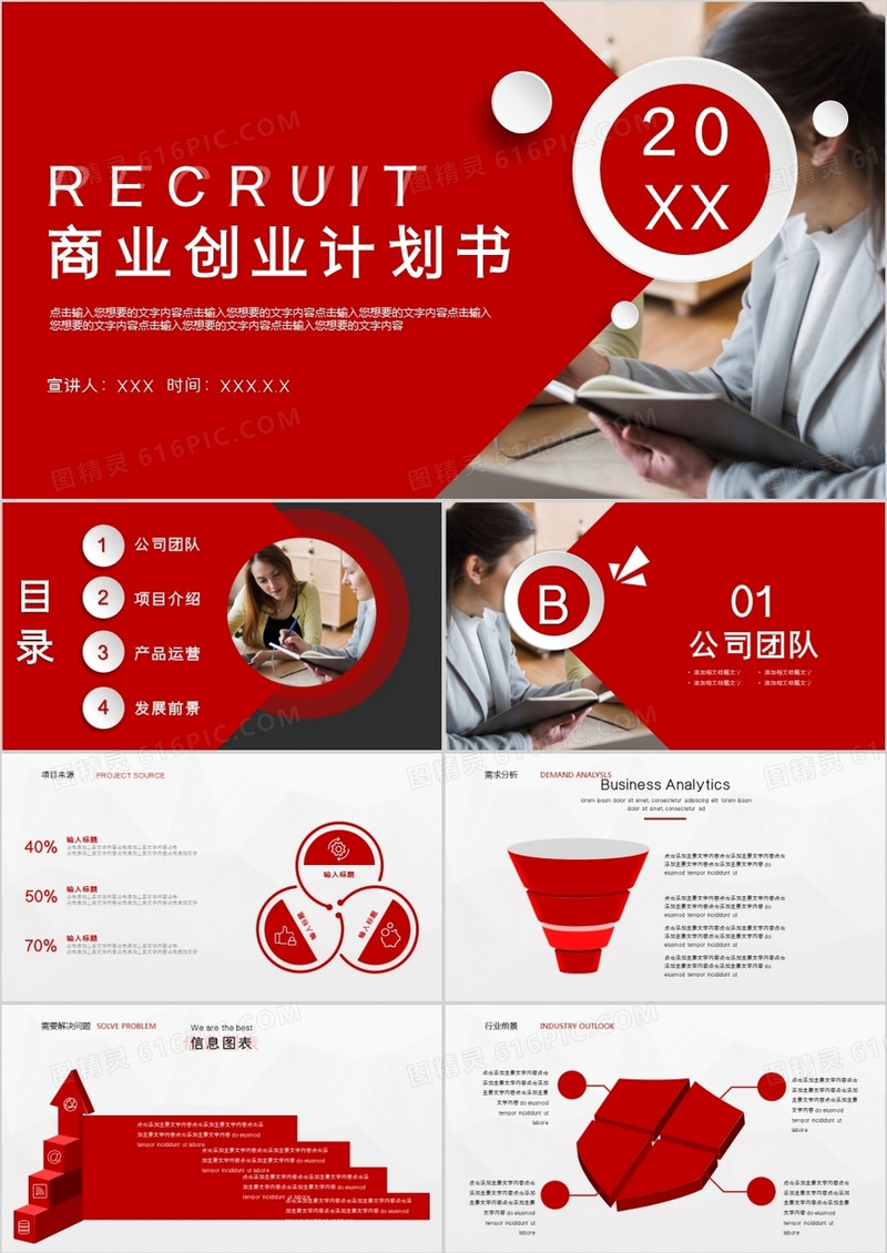 红色商务风格创业计划书通用PPT模板