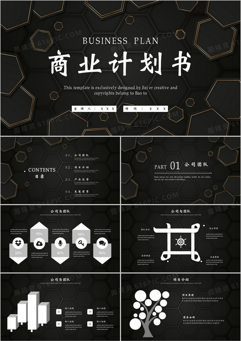 黑金大气简约风商业计划书通用PPT模板