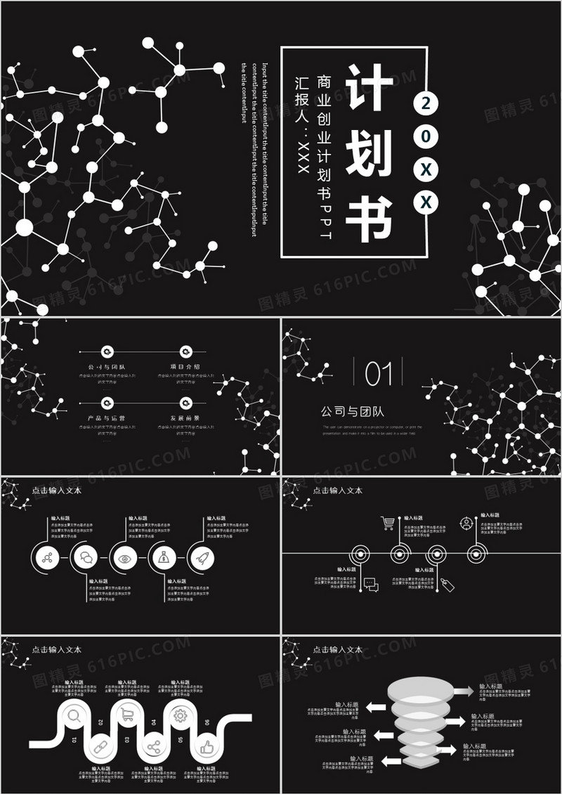 商务黑色科技创业计划书PPT模板