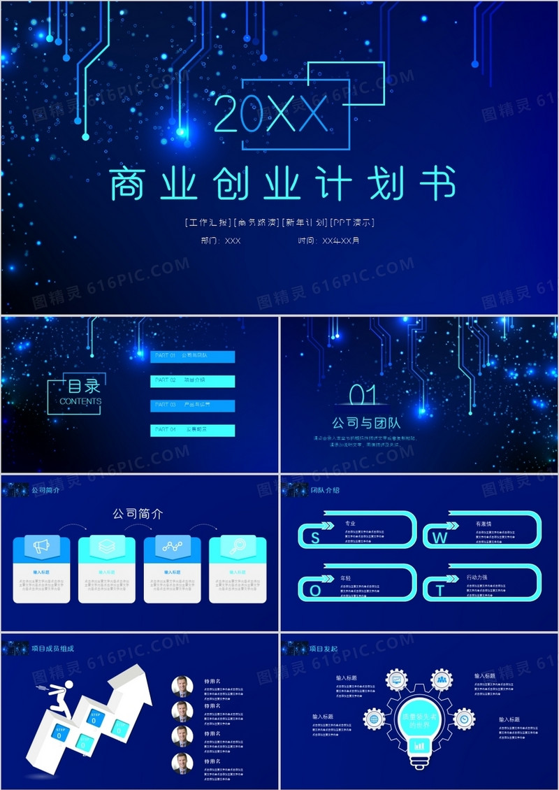 炫酷科技风商业创业计划书PPT模板
