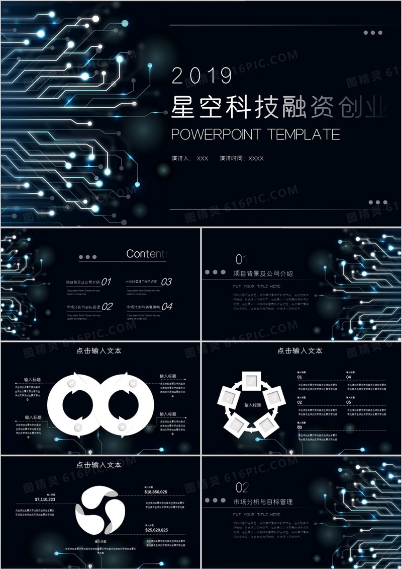 专业商务计划书星空科技蓝色大气PPT模板