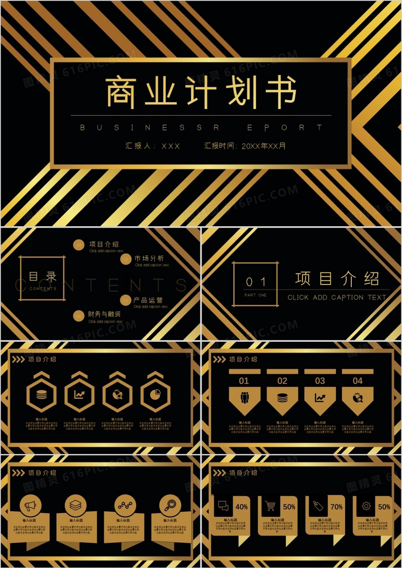 黑金大气扁平风商业项目计划书PPT模板